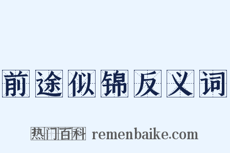 前途似锦反义词是什么意思的图片
